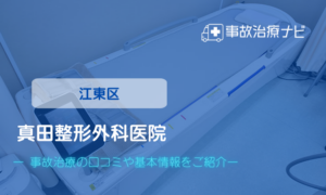 真田整形外科医院　交通事故治療