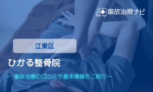 ひかる整骨院　交通事故治療