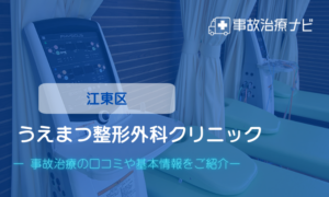 うえまつ整形外科クリニック　交通事故治療