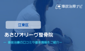 あさひオリーヴ整骨院　交通事故治療