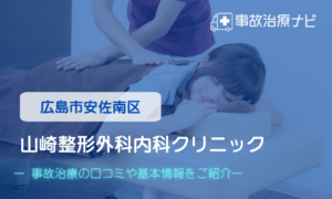 山崎整形外科内科クリニック　交通事故治療