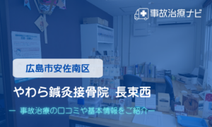 やわら鍼灸接骨院 長束西　交通事故治療