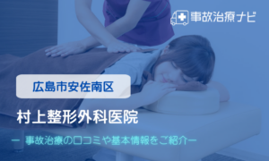 村上整形外科医院　交通事故治療