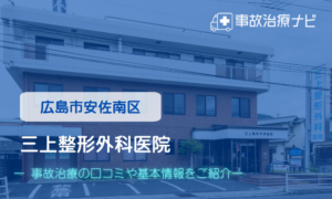 三上整形外科医院　交通事故治療