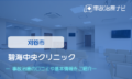 碧海中央クリニック　交通事故治療