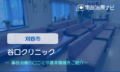 谷口クリニック　交通事故治療