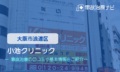 小池クリニック　交通事故治療