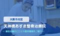 天神橋あずま整骨治療院　交通事故治療