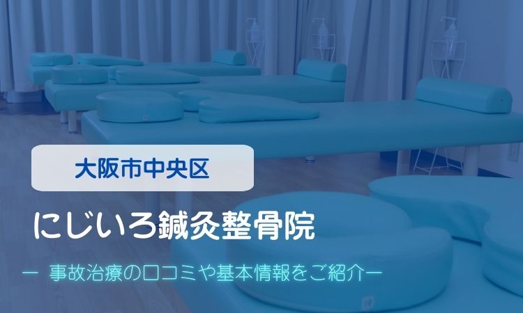 にじいろ鍼灸整骨院　交通事故治療
