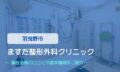 ますだ整形外科クリニック　交通事故治療