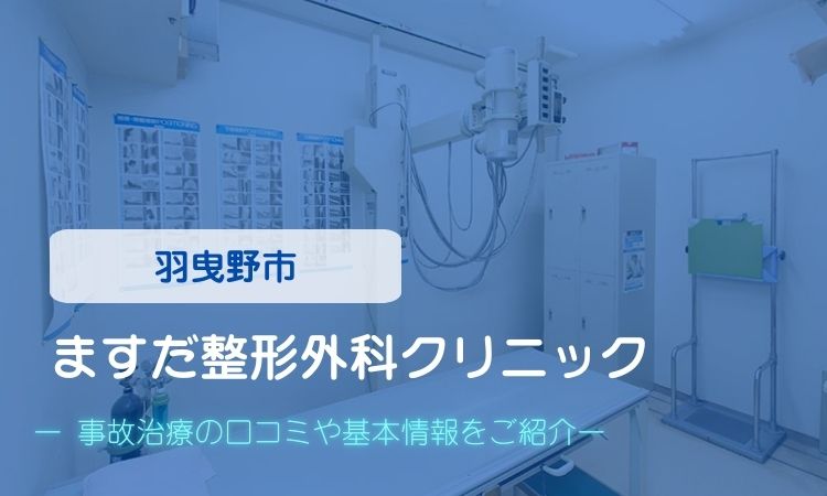 ますだ整形外科クリニック　交通事故治療