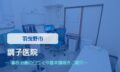 調子医院　交通事故治療