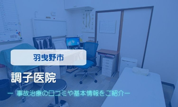 調子医院　交通事故治療