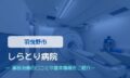 しらとり病院　交通事故治療