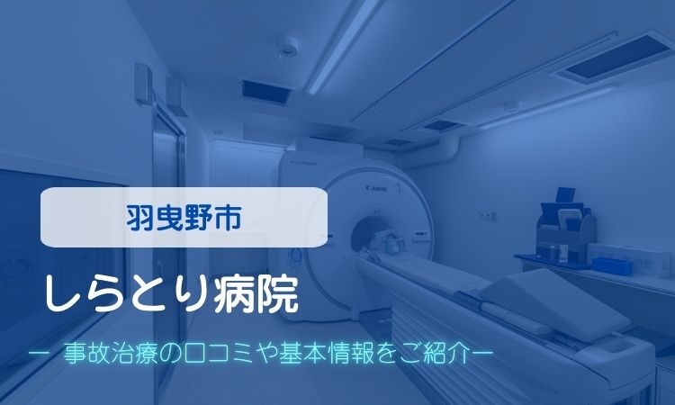 しらとり病院　交通事故治療