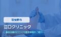 江口クリニック　交通事故治療