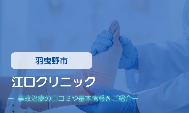江口クリニック　交通事故治療