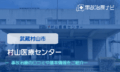 村山医療センター　交通事故治療