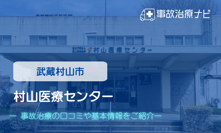 村山医療センター 交通事故治療