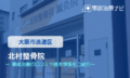 北村整骨院　交通事故治療