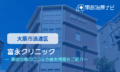 富永クリニック 交通事故治療