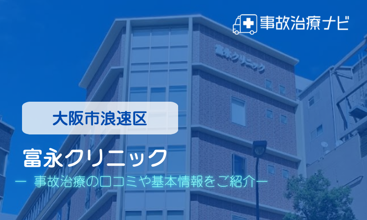富永クリニック 交通事故治療
