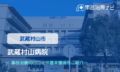 武蔵村山病院　交通事故治療