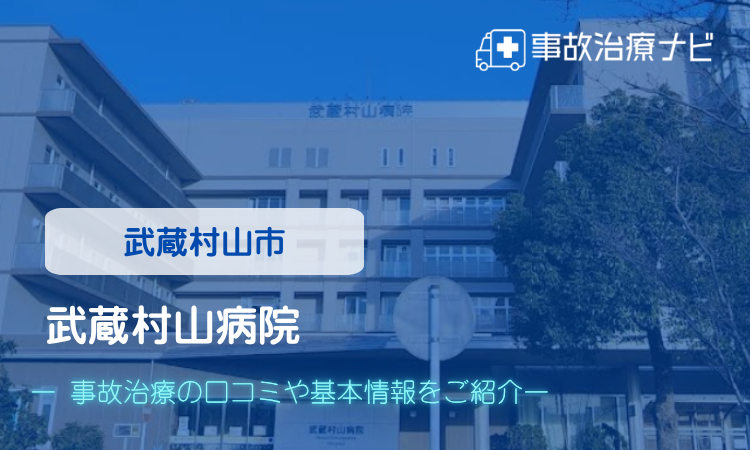 武蔵村山病院　交通事故治療