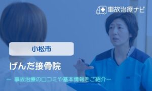 げんだ接骨院　交通事故治療