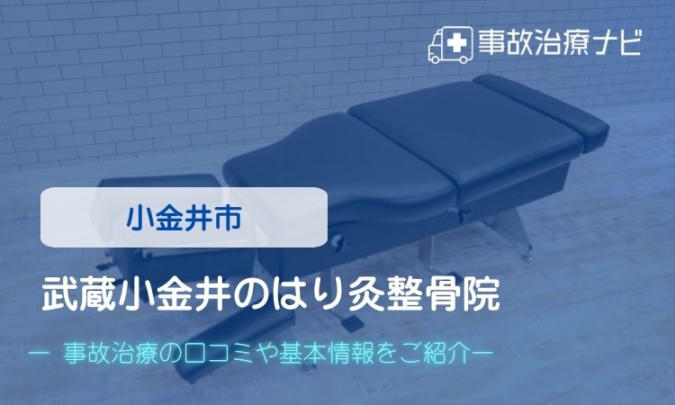 武蔵小金井のはり灸整骨院 交通事故治療