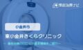 東小金井さくらクリニック　交通事故治療