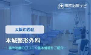 本城整形外科　交通事故治療