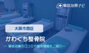 かわぐち整骨院　交通事故治療