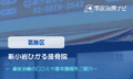 新小岩ひかる接骨院　交通事故治療