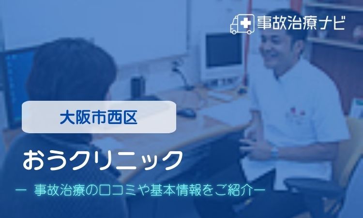 おうクリニック　交通事故治療