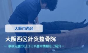 大阪西区針灸整骨院　交通事故治療