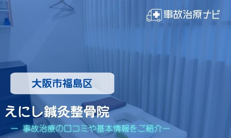 えにし鍼灸整骨院　交通事故治療
