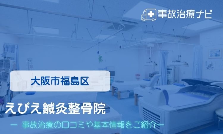 えびえ鍼灸整骨院　交通事故治療