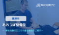 おおつぼ整骨院　交通事故治療