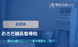 おさだ鍼灸整骨院　交通事故治療