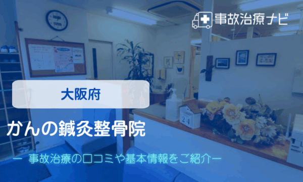 かんの鍼灸整骨院　交通事故治療