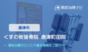くすの樹接骨院 唐津町田院　交通事故治療