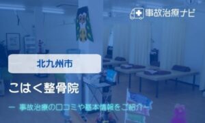 こはく整骨院　交通事故治療