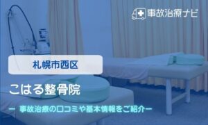 こはる整骨院　交通事故治療