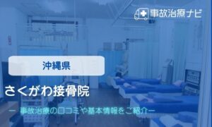 さくがわ接骨院　交通事故治療