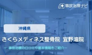 さくらメディネス整骨院 宜野湾院　交通事故治療