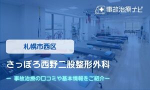 さっぽろ西野二股整形外科　交通事故治療