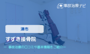 すずき接骨院　交通事故治療