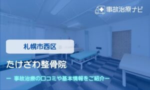 たけざわ整骨院　交通事故治療