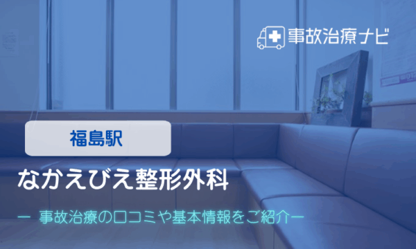 なかえびえ整形外科　交通事故治療